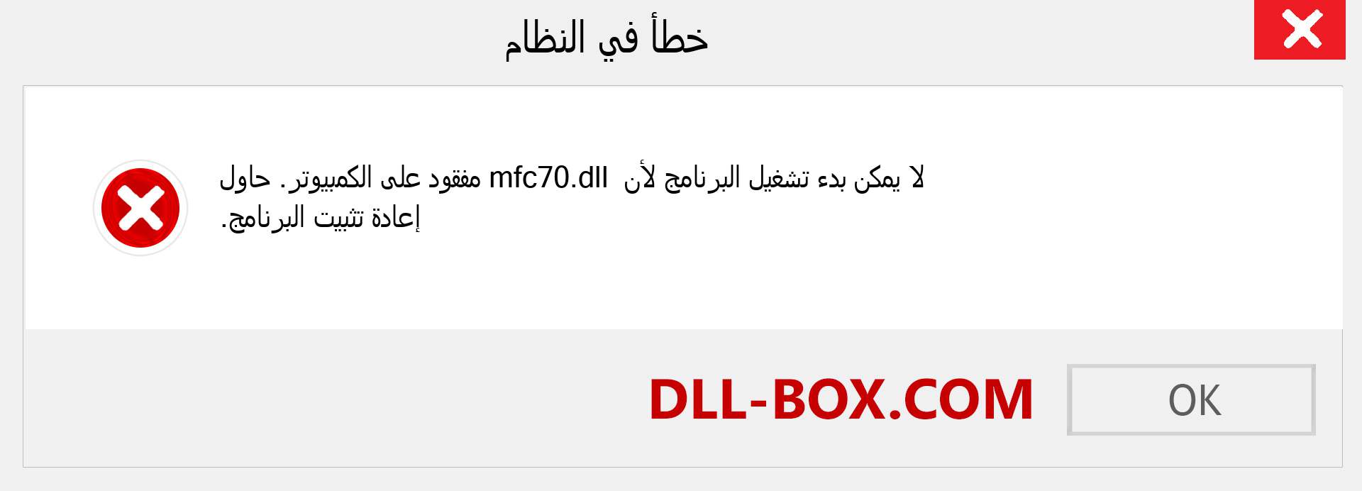 ملف mfc70.dll مفقود ؟. التنزيل لنظام التشغيل Windows 7 و 8 و 10 - إصلاح خطأ mfc70 dll المفقود على Windows والصور والصور