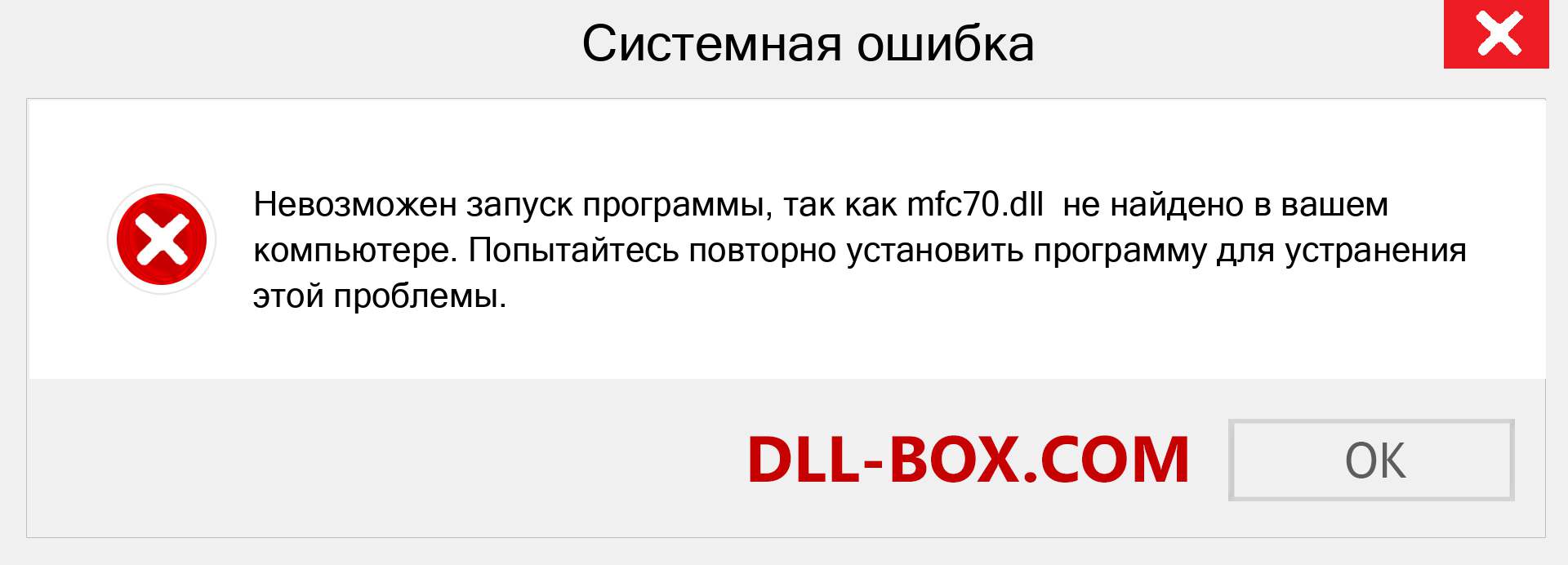 Файл mfc70.dll отсутствует ?. Скачать для Windows 7, 8, 10 - Исправить mfc70 dll Missing Error в Windows, фотографии, изображения