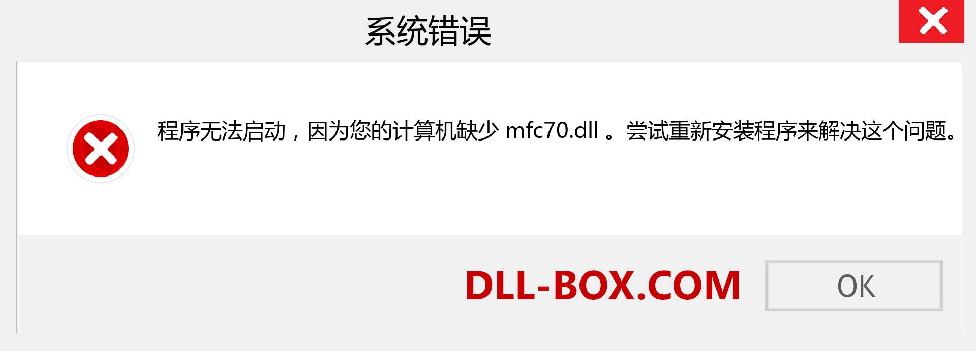 mfc70.dll 文件丢失？。 适用于 Windows 7、8、10 的下载 - 修复 Windows、照片、图像上的 mfc70 dll 丢失错误